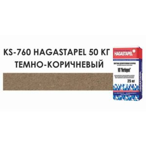 Цветная кладочная смесь Hagastapel KS-760 цвет Темно-коричневый, 50 кг