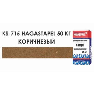 Цветной кладочный раствор Hagastapel KS-715 Коричневый, 50 кг