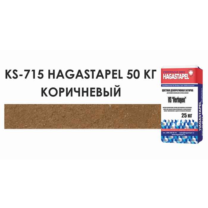 Цветной кладочный раствор Hagastapel KS-715 Коричневый, 50 кг 1