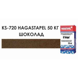 Цветной кладочный раствор Hagastapel KS-720 Шоколадный, 50 кг