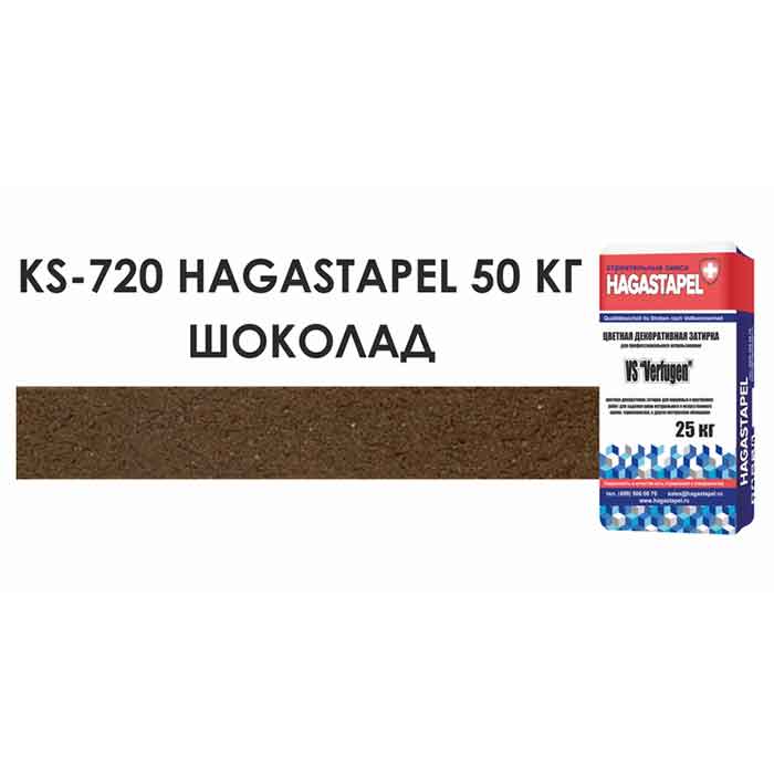 Цветной кладочный раствор Hagastapel KS-720 Шоколадный, 50 кг 1