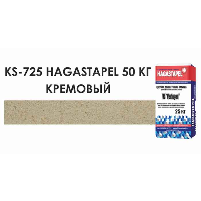 Цветной кладочный раствор Hagastapel KS-725 Кремовый, 50 кг 1