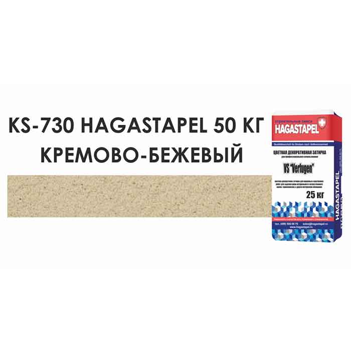 Цветной кладочный раствор Hagastapel KS-730 Кремово-бежевый, 50 кг 1