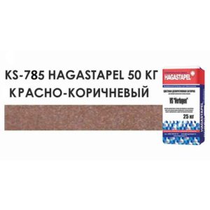 Цветная кладочная смесь Hagastapel KS-785 цвет Красно-коричневый, 50 кг