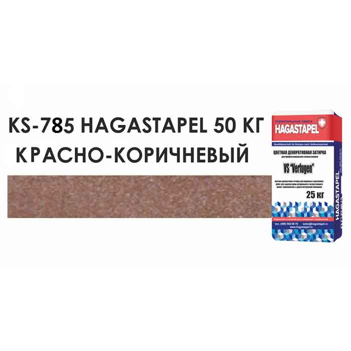 Цветная кладочная смесь Hagastapel KS-785 цвет Красно-коричневый, 50 кг 1